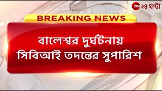 Balasore Train Accident করমণ্ডল এক্সপ্রেস দুর্ঘটনার CBI তদন্তের সুপারিশ রেল বোর্ডের  Zee 24 Ghanta [upl. by Sirehc157]