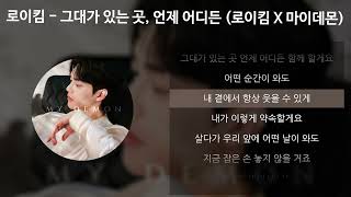 로이킴  그대가 있는 곳 언제 어디든 로이킴 X 마이데몬 가사Lyrics [upl. by Gamin387]