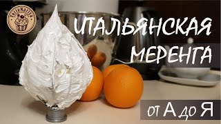 Итальянская меренга От А до Я [upl. by Imoin195]