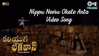 Nippu Neeru Okate Anta  Kaliyuga Bhagavan  Bramhananda Reddy  MLRaja  Telugu New Song [upl. by Emie81]