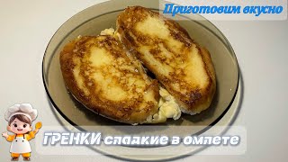 Гренки сладкие из батона в омлете Вкусный завтрак 🍳 [upl. by Morton]