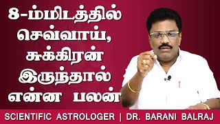 8ம்மிடத்தில் செவ்வாய் சுக்கிரன் இருந்தால் என்ன பலன்  Sukra Yogam  DrBHARANI BALRAJ [upl. by Faith]