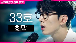 싱어게인3 전체공개 얘들아 안경X건반 필승 조합 떴다💙 33호  희망♪ [upl. by Yalc]