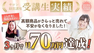 【コンサル生の声】わずか3ヶ月で高額商品がさらっと売れるようになって、不安がなくなりました！ [upl. by Refotsirhc]