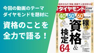 資格のことを全力で語る20分！（ダイヤモンド24年831・97） [upl. by Prescott]