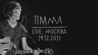 Земфира — Прости меня моя любовь LIVE  Москва 14122013 [upl. by Aleinad749]