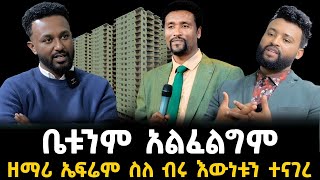 ተወዳጁ ዘማሪ ኤፍሬም አለሙ ቤቱን አልፈልገውም አለ 1 January 2024 [upl. by Murrah]