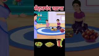 सेहतमंद खाना खाना चाहिए। Sehatmand khan cartoon story video for kids [upl. by Guenzi]