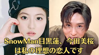 SnowMan目黒蓮、今田美桜は私の理想の恋人です！本日27歳に ほろ酔い姿からかれんな制服姿まで！“桐姫”が再降臨 『トリリオンゲーム』公式SNSが誕生日を祝福「おめでとうございます」 [upl. by Piane]