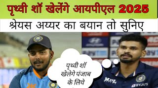 IPL 2025 Big News  Prithvi Shaw Khelenge Punjab Ke Liye  IPL Khabars [upl. by Lerred]