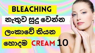 10 Best Whitening Face Cream Without Bleachingඉක්මනින් සුදුවෙන්න බිලීචින් නැති හොදම ක්‍රීම් 10👍 [upl. by Lieno]