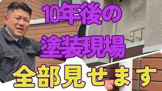 【メンテナンス】施工後10年の外壁、コーキングのリアル 都城市宮崎塗装リフォーム補助金 [upl. by Enomes]