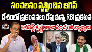 సంచలనం సృష్టించిన జగన్ దేశంలో ప్రకంపనలు రేపుతున్న RBI ప్రకటన  Praja Chaithanyam [upl. by Chico6]