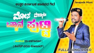 ಮೋಸ ಮಾಡ್ಯಾಳ ಒನ್ಯಾನ ಪುಟ್ಟಿ  Mosa Madyalo Onyena Putti  Parasu Kolura Dj Janapada Songa  Janapada M [upl. by Bristow]