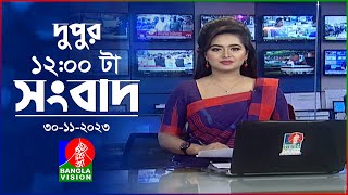 বেলা ১২টার বাংলাভিশন সংবাদ  Bangla News  30 November 2023  1200 PM  BanglaVision News [upl. by Iharas517]