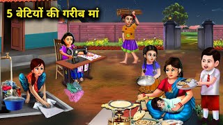 5 बेटियों की गरीब मां  Hindi Cartoon Stories  Poor mother of 5 daughters  Abundance Story TV [upl. by Fridlund]