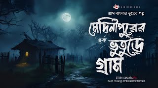 মেদিনীপুরের ভূতুড়ে গ্রাম  Bhuter Golpo  গ্রাম বাংলার ভূতের গল্প  Bengali Horror Story [upl. by Eissirhc]