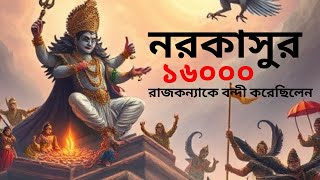 Narukasurer Solo Hazaar Rajkumari Apharaner chotto golpo [upl. by Jagir]