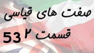 Comparative Adjectives Part 2 صفت های قیاسی [upl. by Janel]