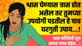 Health tips Breathlessness धाप लागणेदम लागणेश्वास भरणे या पासून तात्काळ अराम देणारे खास सोपे घरग [upl. by Anihsak]