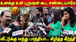 உன் புருஷன் கூட சண்டை😡வெறியனா கீர்த்தி🔥Bayilvan Ranganathan Vs Keerthi Pandian Fight  Kannagi [upl. by Binnings]