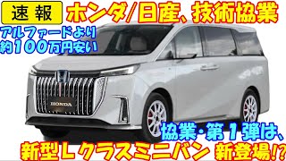 ホンダ日産が技術協業！ 協業第１弾は、新型Ｌクラスミニバン 新登場と期待。 新型アルファード、購入待った！ [upl. by Aihsa313]