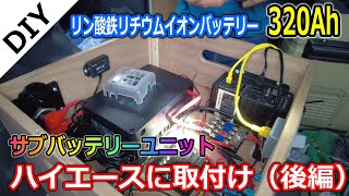 【DIY】ハイエースに320Ahサブバッテリーユニット取付け（後編）！リン酸鉄リチウムイオンバッテリーはAliExpressで購入 [upl. by Nimrak]