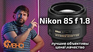 Обзор Nikon 85mm f 18G лучшие объективы цена\качество [upl. by Sulohcin]