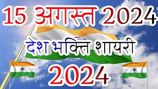 15 August per shayari 2024  15 august shayari  15 अगस्त पर शायरी  15 august par shayari 2024 [upl. by Borroff665]