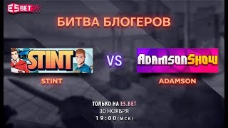 БИТВА БЛОГЕРОВ STINT vs ADAMSON CSGO BO3 ESBET [upl. by Parrott]