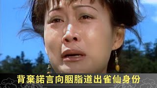 背棄諾言向胭脂道出雀仙身份 鷹王要求英手刃甘鈺 英甘願灰飛煙滅亦不想殺害愛人  聊齋貳 綠野飛仙 ep0 呂頌賢 鄺文珣 江欣燕 在線重溫 [upl. by Selene750]