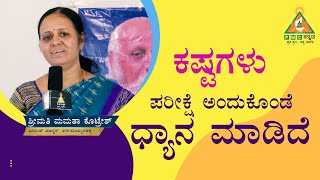 I Meditated on Difficulties as a Test  ಕಷ್ಟಗಳು ಪರೀಕ್ಷೆ ಅಂದುಕೊಂಡೆ ಧ್ಯಾನ ಮಾಡಿದೆ pmckannada [upl. by Eliga]