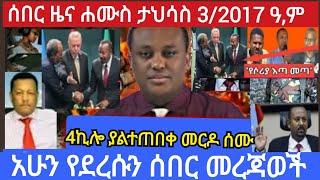 ሰበር ዜና 4ከሎ ያልተጠበቀ መርዶ ሰሙ አሁን የደረሱን መረጃዎች ታህሳስ 32017 ዓም [upl. by Nirhtak]