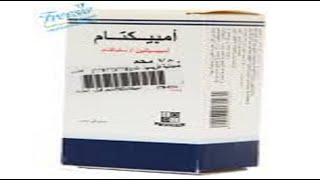 أمبيكتام حقن مضاد حيوى واسع المجال Ampictam Injection Broad spectrum antibiotic [upl. by Ivers705]