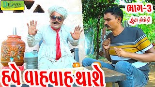 Have Vah vah Thashe હવે વાહવાહ થાશે Comedy VideolDeshi Comedy।।Comedy Video ll Bhag 3 [upl. by Aytac822]