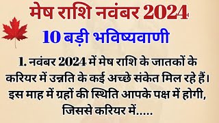 मेष राशि नवंबर 2024 राशिफल  Mesh Rashi November 2024  Aries November Horoscope 2024 [upl. by Groh656]