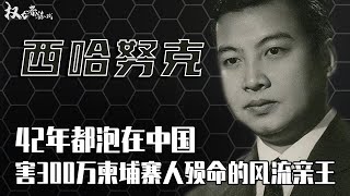 柬埔寨第一亲王！禅位父亲、90岁高寿，结6次婚，小姨、表妹也不放过，害300万平民陪葬，晚年却坚持泡在中国42年还债，揭秘一个国王的中国待遇 [upl. by Jago558]