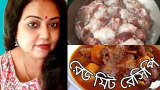 রেড মিট রেসিপি  Red Meat Recipe  PratimarPochondo [upl. by Aremaj]