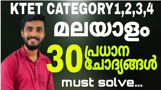 KTET MALAYALAM IMPORTANT 30 QUESTION DISCUSSIONCATEGORY 1234 [upl. by Eenor]