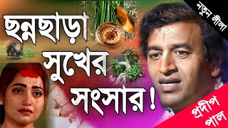 প্রদীপ পাল কীর্তন  pradip pal new kirtan song 2023  pradip pal kirtan  prodip pal kirton [upl. by Elvia]