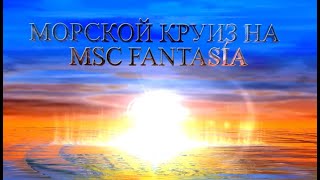 Морской Круиз на MSC Fantasia 2024 🌎⛴️🌅 [upl. by Zacherie897]