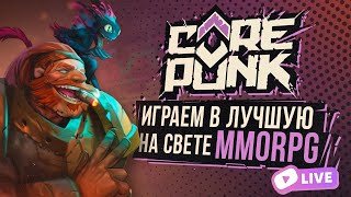 COREPUNK  НОВАЯ ММОРПГ ШАМАН 18лвл ДЕНЬ 6 Геймплей Стрим [upl. by Laughlin]