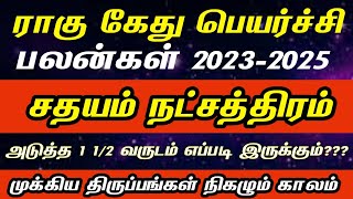 சதயம் நட்சத்திரம்  Rahu kethu peyarchi 2023  2025  Kumbam rasi sathayam natchathiram 2023 [upl. by Slaby]