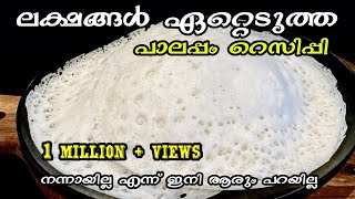 പൂവു പോലെ സോഫ്റ്റായ പാലപ്പം  Palappam Recipe  Appam Recipe  Palappam Recipe In Malayalam [upl. by Tsiuqram]