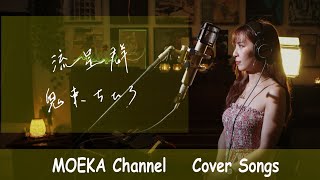 流星群  鬼束ちひろ テレビ朝日系金曜ナイトドラマ『トリック2』主題歌 Unplugged Cover by MOEKA [upl. by Keir]