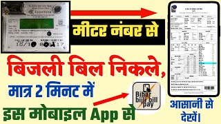 metar number se bijli bill kaise nikale  मीटर नंबर से बिजली बिल कैसे निकाले  nbpdcl bill 2022 [upl. by Maible105]