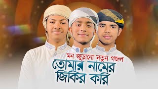 মন জুড়ানো নতুন গজল । Tomar Namer Jikir Kori । তোমার নামে জিকির করি। Islamic Song 2023 [upl. by Farl]