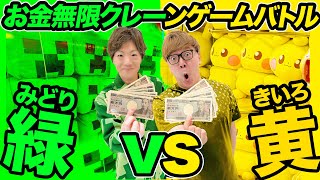 【お金無限】クレーンゲームで緑のモノvs黄色のモノどちらが多く取れるのか兄弟対決！【ヒカキン vs セイキン】 [upl. by Fleece]