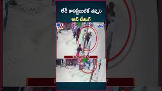 iSmart News  లేడీ కానిస్టేబుల్ కే తప్పని ఈవ్ టీజింగ్  Lady Constable  TV9 [upl. by Aseyt]