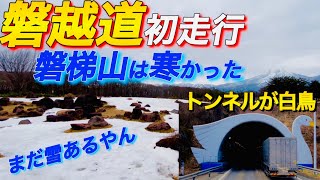 【東北】初めての磐越道、景色はまだ冬の装い【北陸道⇆磐越道】 [upl. by Findley]